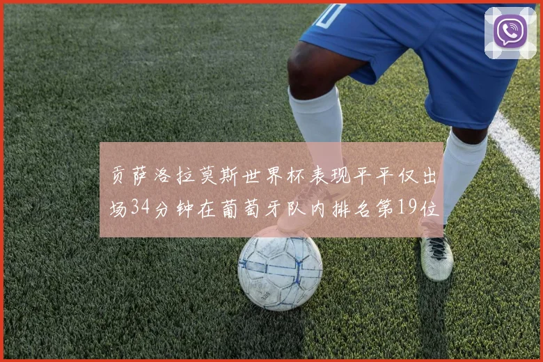 贡萨洛拉莫斯世界杯表现平平仅出场34分钟在葡萄牙队内排名第19位