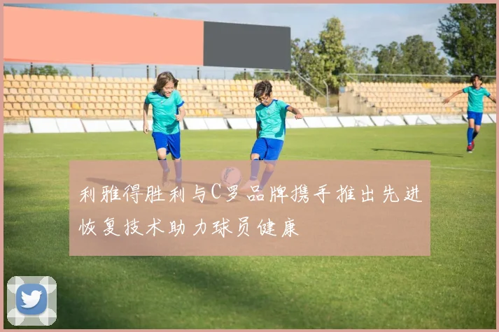 利雅得胜利与C罗品牌携手推出先进恢复技术助力球员健康