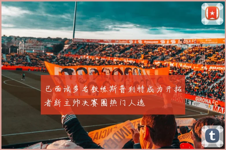 已面试多名教练斯普利特成为开拓者新主帅决赛圈热门人选