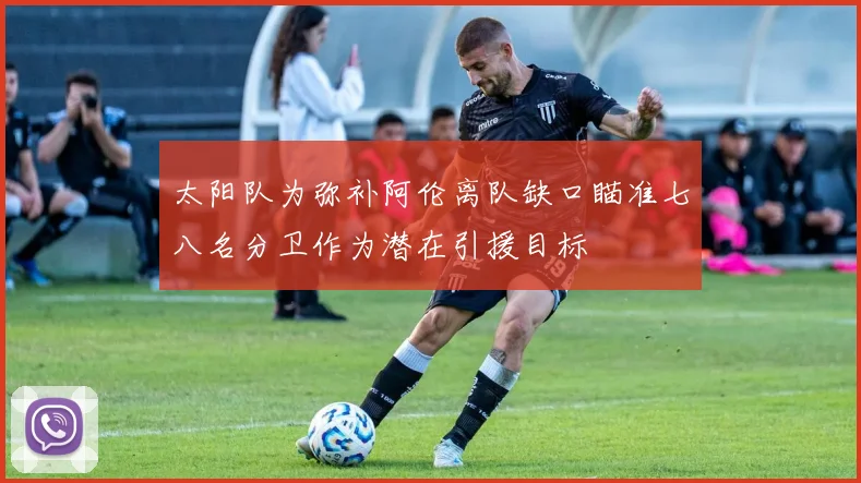 太阳队为弥补阿伦离队缺口瞄准七八名分卫作为潜在引援目标